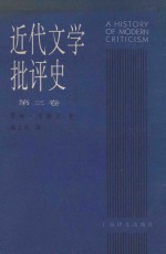 近代文学批评史 1750-1950 第3卷 过渡时代