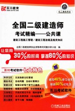 全国二级建造师考试精编 公共课