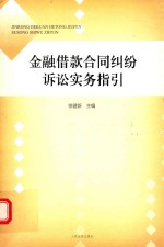 金融借贷合同纠纷诉讼实务指引