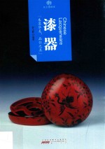 印象中国 纸上博物馆 漆器