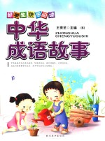 好学生快乐阅读 中华成语故事 6