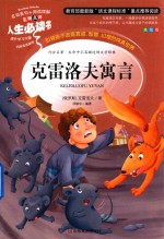 人生必读书 克雷洛夫寓言