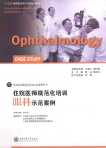 住院医师规范化培训 眼科示范案例