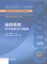 运动系统学习指导及习题集 本科整合教材配教