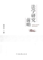 法学研究前瞻