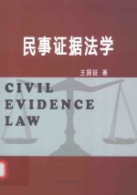 湘潭大学研究生教材资助项目 民事证据法学
