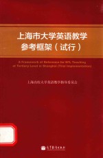 上海市大学英语教学参考框架 试行