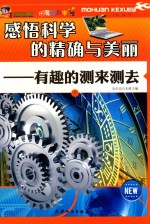 感悟科学的精确与美丽 有趣的测来测去 下