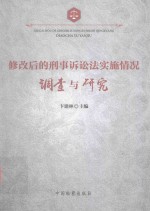 修改后的刑事诉讼法实施情况调查与研究
