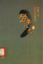 努鲁儿虎 上