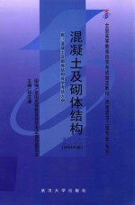 混凝土及砌体结构 2004年版