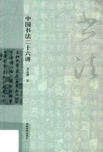 中国书法二十六讲