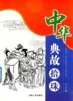 中华典故拾珠