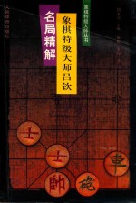 象棋特级大师吕钦名局精解