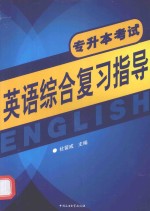 专升本考试英语综合复习指导