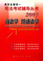 2007年英华全国统一司法考试辅导丛书 商法学、经济法学