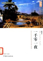 一千零一夜 大字版