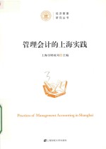 管理会计的上海实践