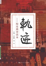 轨迹 校史教育读本