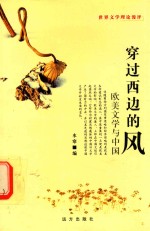 穿过西边的风 欧美文学与中国