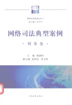 网络司法典型案例 刑事卷