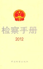 检察手册 2012版