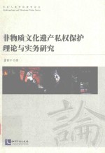 非物质文化遗产私权保护理论与实务研究