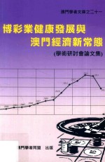 博彩业健康发展与澳门经济新常态 学术研讨会论文集