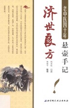 老中医四十年悬壶手记 济世良方