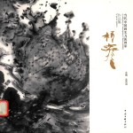 当代中国画实力派画家作品集 杨彦