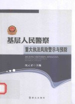 基层人民警察 重大执法风险警示与预防