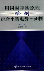 用同时平衡原理绘制综合平衡电势-pH图