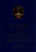中华人民共和国涉外法规汇编 2003 中英文本