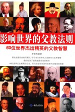 影响世界的父教法则 60位世界杰出精英的父教智慧