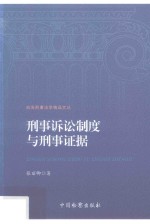 台湾刑事法学精品文丛 刑事诉讼制度与刑事证据