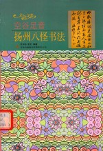 空谷足音 扬州八怪书法