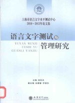 语言文字测试与管理研究 上海市语言文字水平测试中心2010-2013年论文集