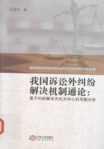 我国诉讼外纠纷解决机制通论 基于纠纷解决方式为中心的专题分析