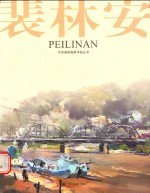 兰州画院画家作品丛书 裴林安