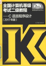 全国计算机等级考试二级教程 C语言程序设计 2017版