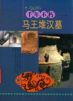 千年不朽 马王堆汉墓
