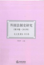 外国法制史研究 大宪章800年 2015年 第18卷