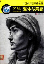 王艳君素描头像 整体与局部