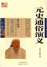 中国古典名著百部藏书 元史通俗演义