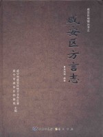 咸安区地情丛书 咸安区方言志