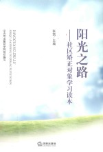 阳光之路 社区矫正对象学习读本