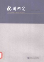 杭州研究 2015年第1期