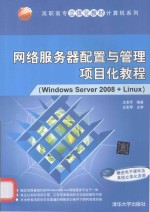 网络服务器配置与管理项目化教程 Windows Server 2008+Linux