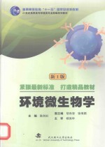 环境微生物学