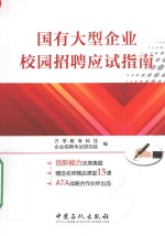 国有大型企业校园招聘应试指南